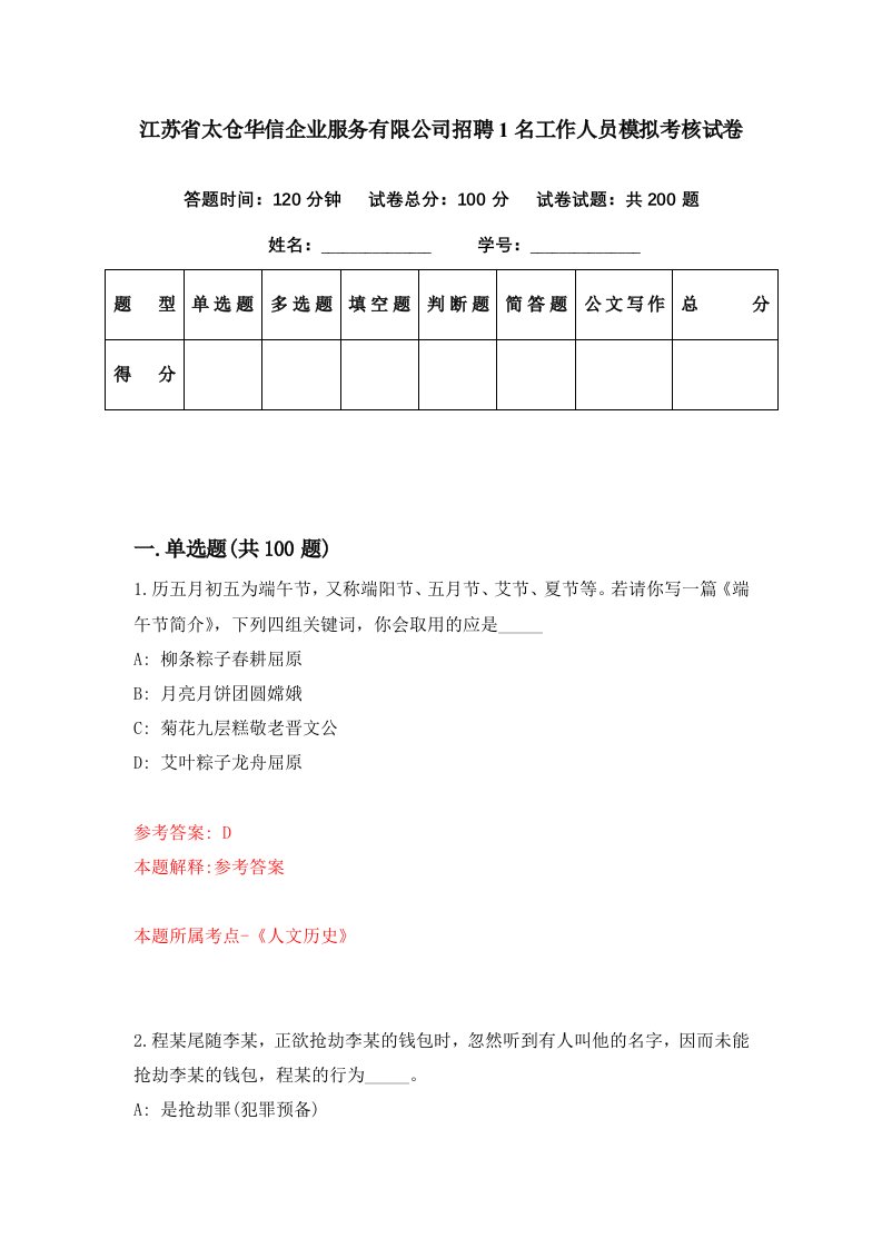 江苏省太仓华信企业服务有限公司招聘1名工作人员模拟考核试卷6