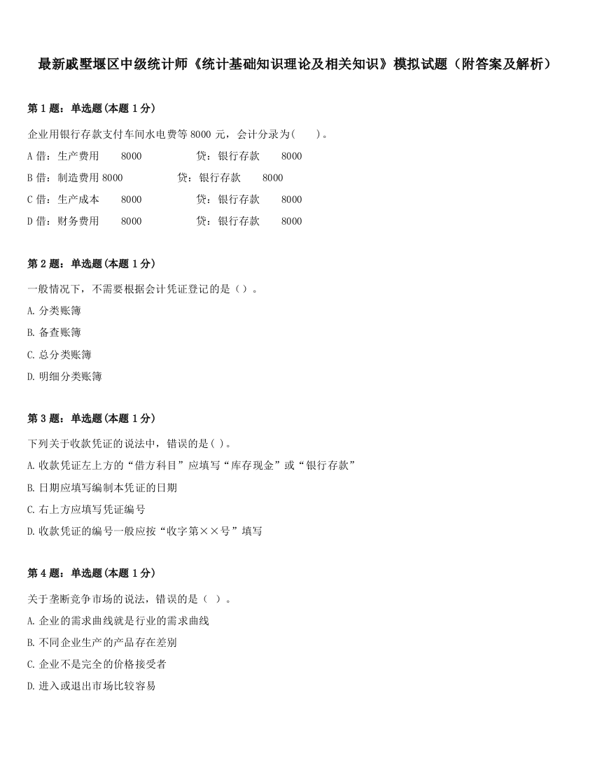 最新戚墅堰区中级统计师《统计基础知识理论及相关知识》模拟试题（附答案及解析）