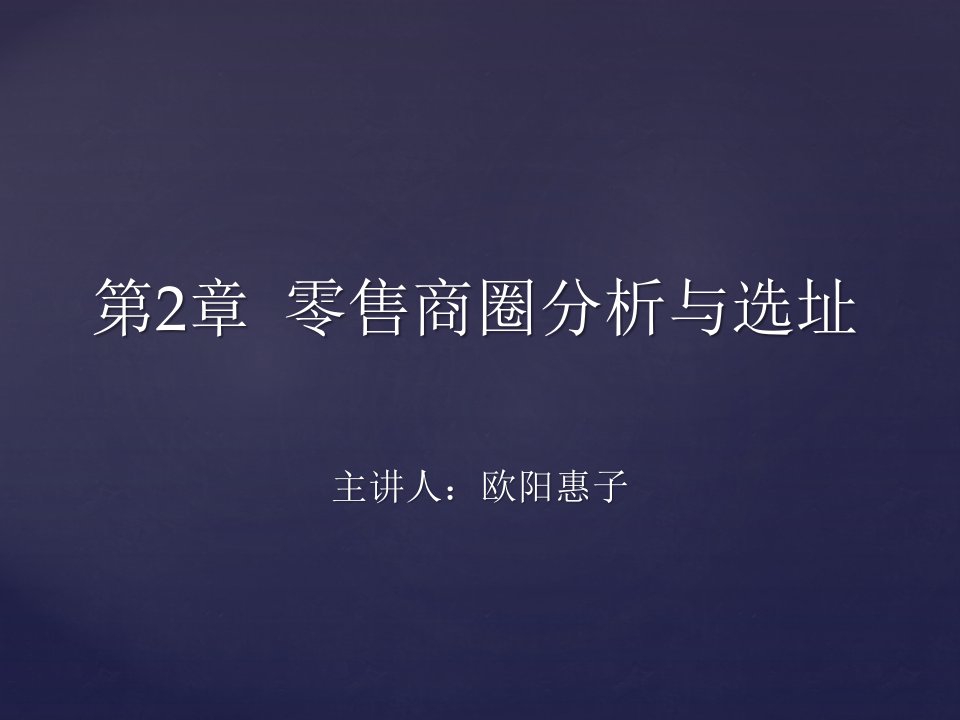 2零售商圈分析与选址（PPT46页)