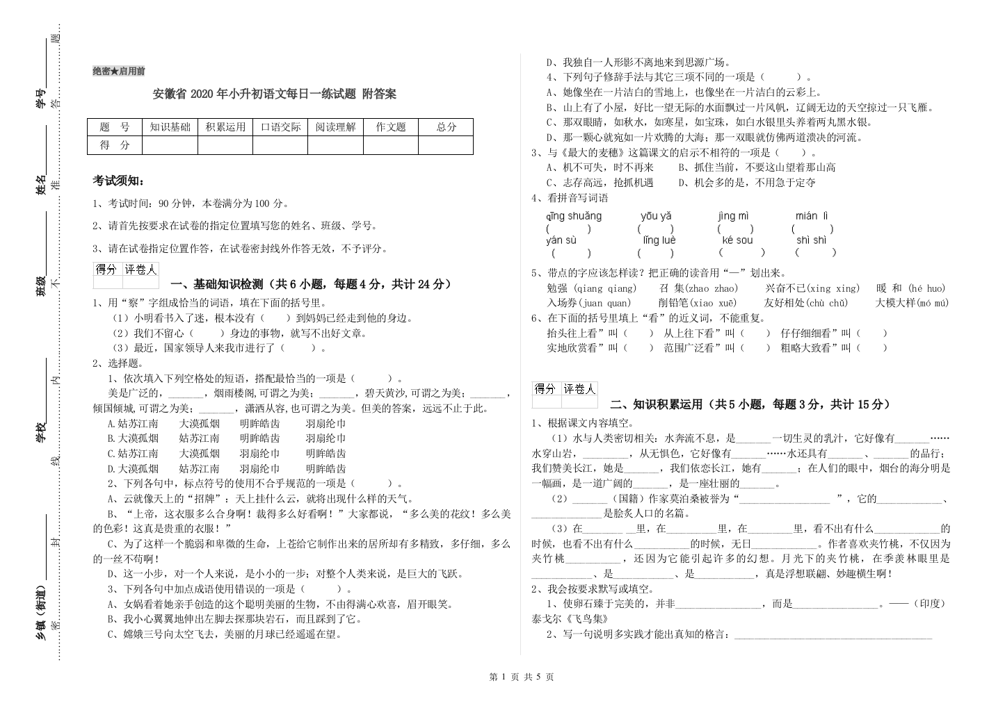 安徽省2020年小升初语文每日一练试题-附答案