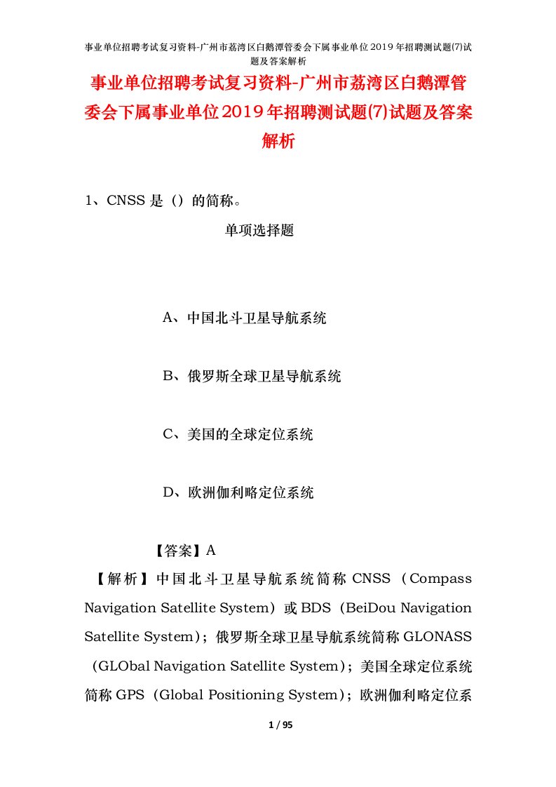 事业单位招聘考试复习资料-广州市荔湾区白鹅潭管委会下属事业单位2019年招聘测试题7试题及答案解析