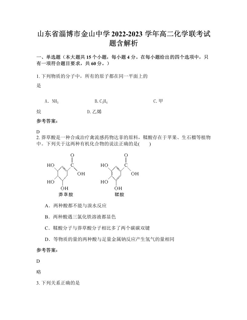 山东省淄博市金山中学2022-2023学年高二化学联考试题含解析