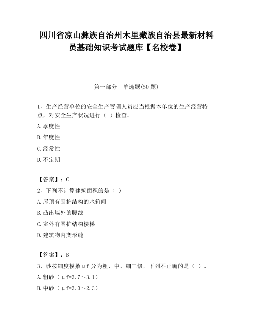 四川省凉山彝族自治州木里藏族自治县最新材料员基础知识考试题库【名校卷】