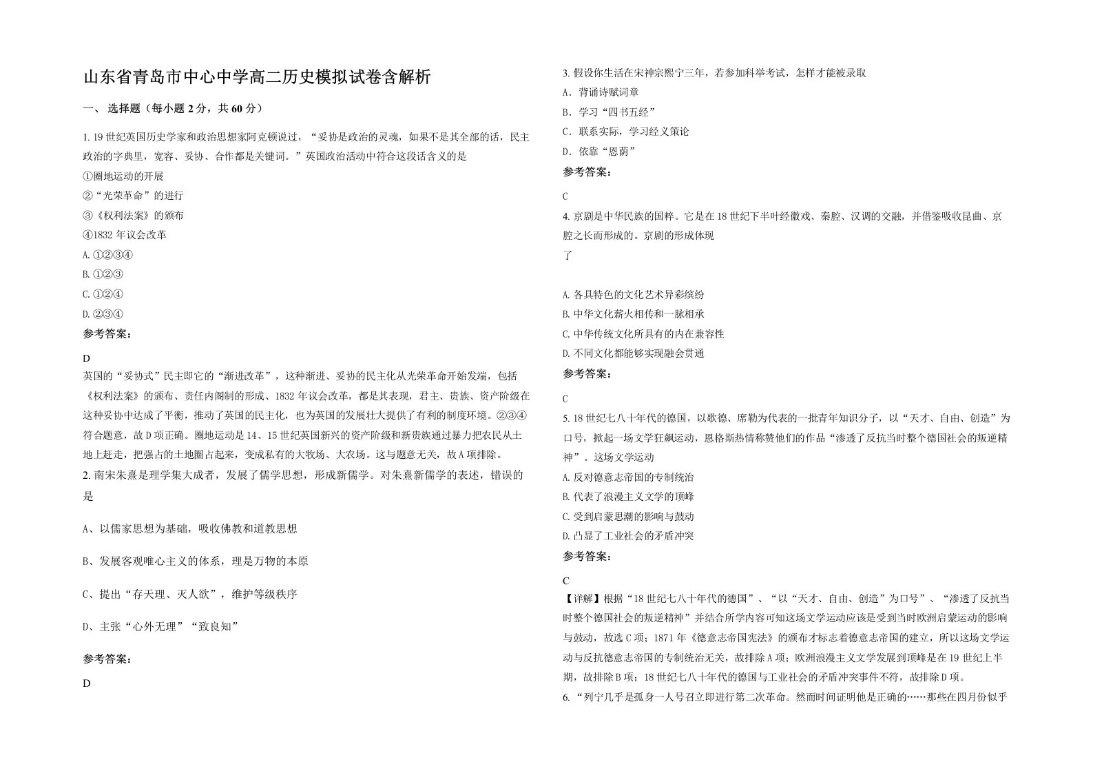 山东省青岛市中心中学高二历史模拟试卷含解析