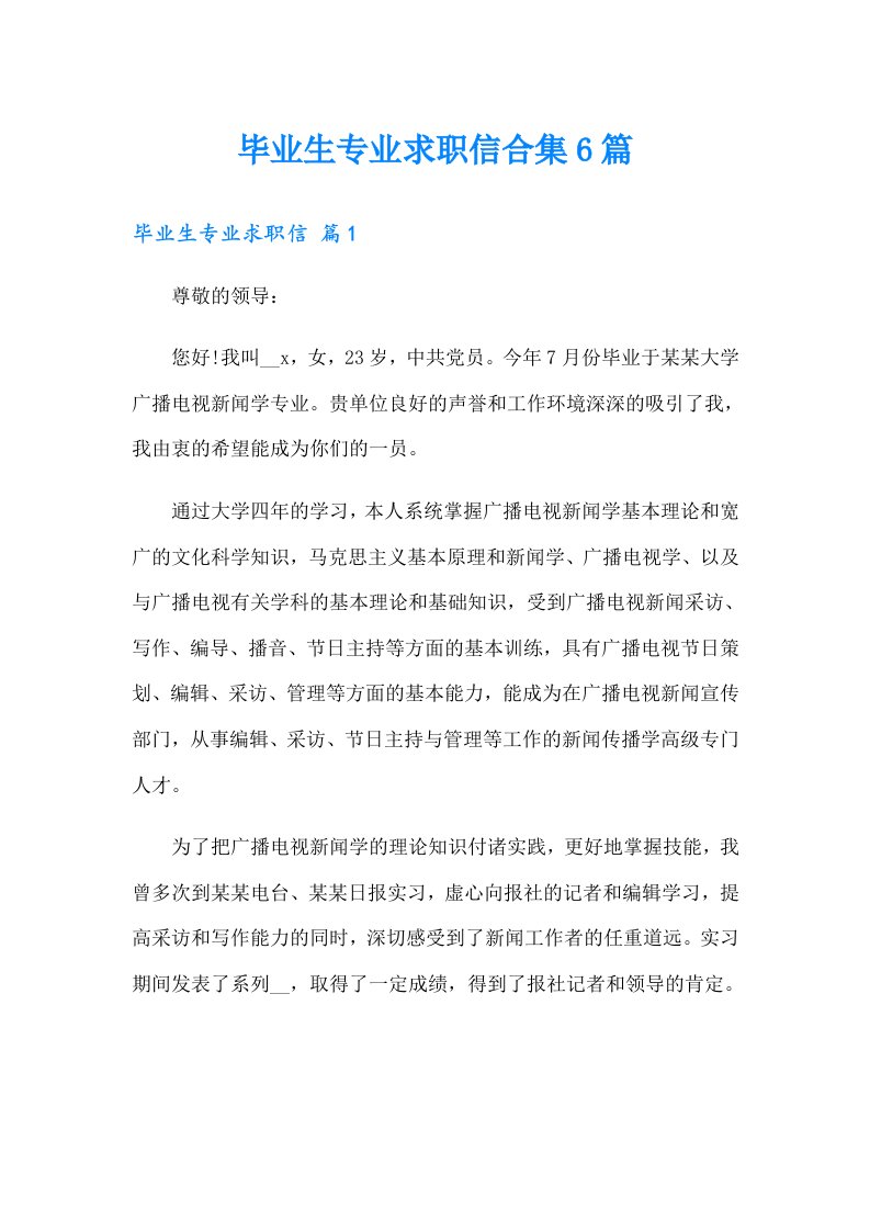 毕业生专业求职信合集6篇