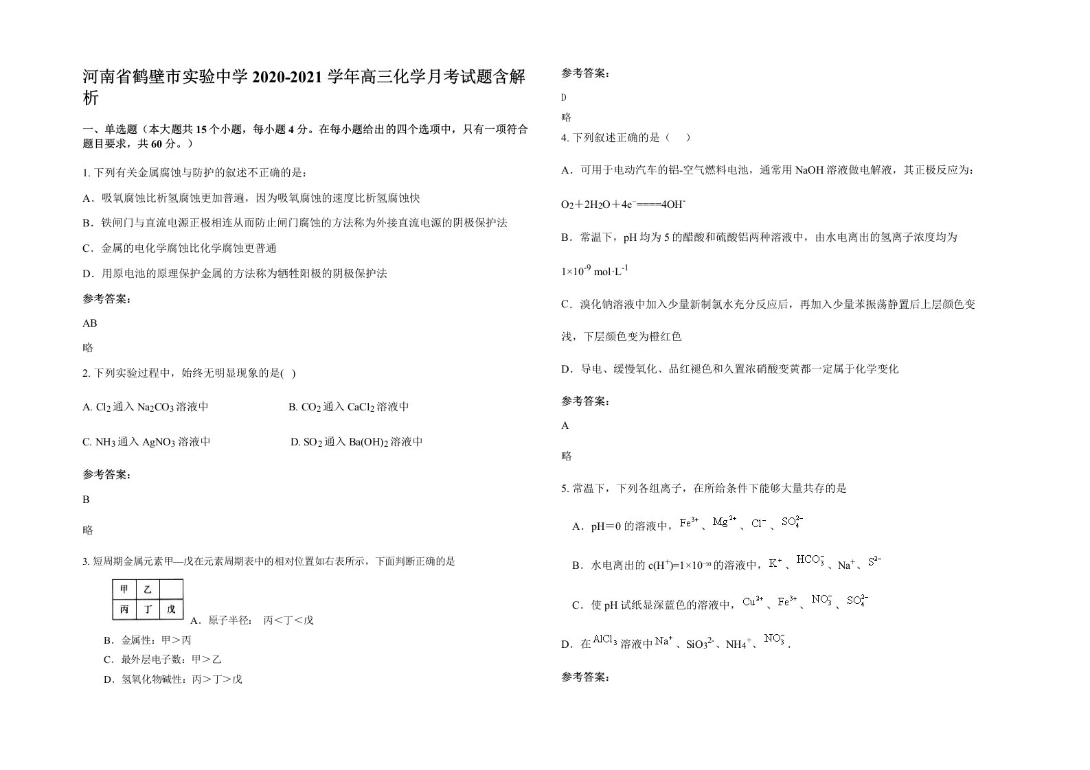 河南省鹤壁市实验中学2020-2021学年高三化学月考试题含解析