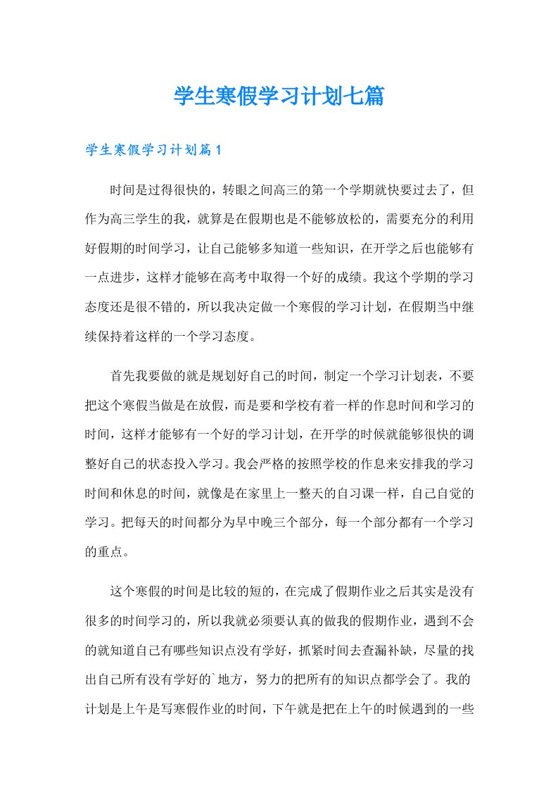 学生寒假学习计划七篇