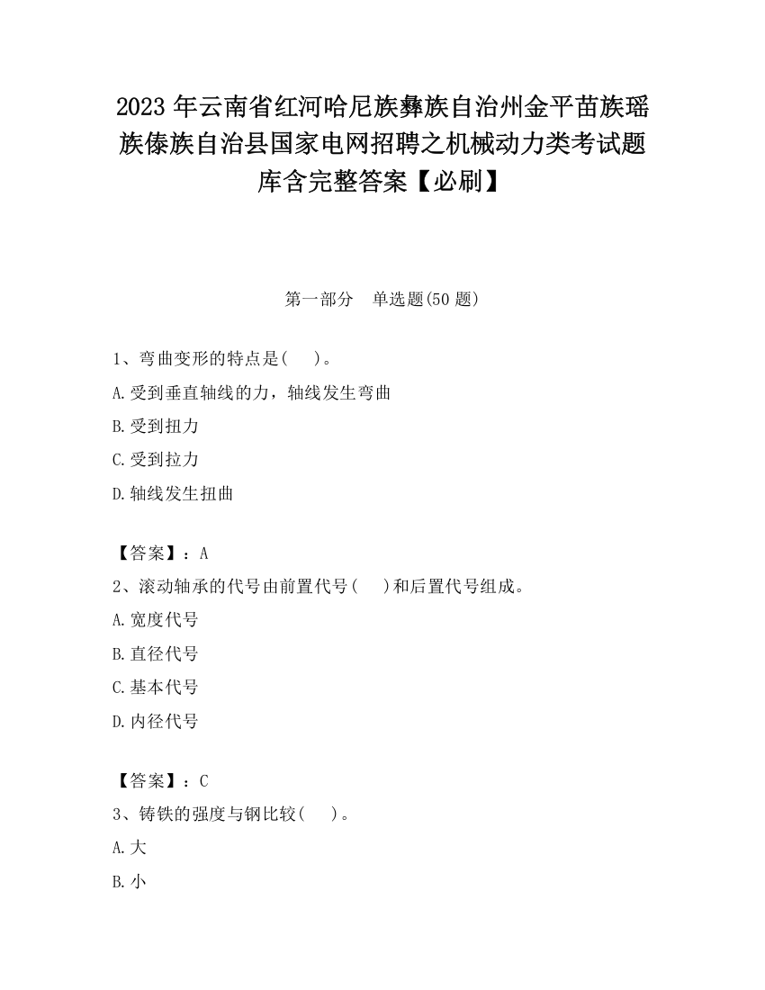 2023年云南省红河哈尼族彝族自治州金平苗族瑶族傣族自治县国家电网招聘之机械动力类考试题库含完整答案【必刷】