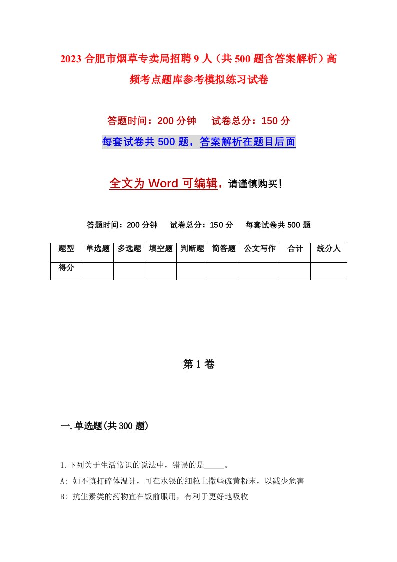 2023合肥市烟草专卖局招聘9人共500题含答案解析高频考点题库参考模拟练习试卷