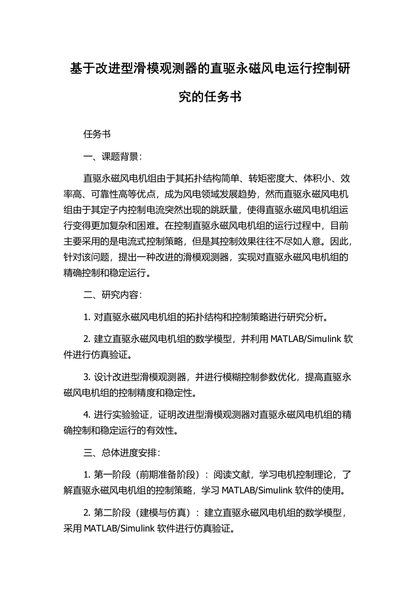 基于改进型滑模观测器的直驱永磁风电运行控制研究的任务书