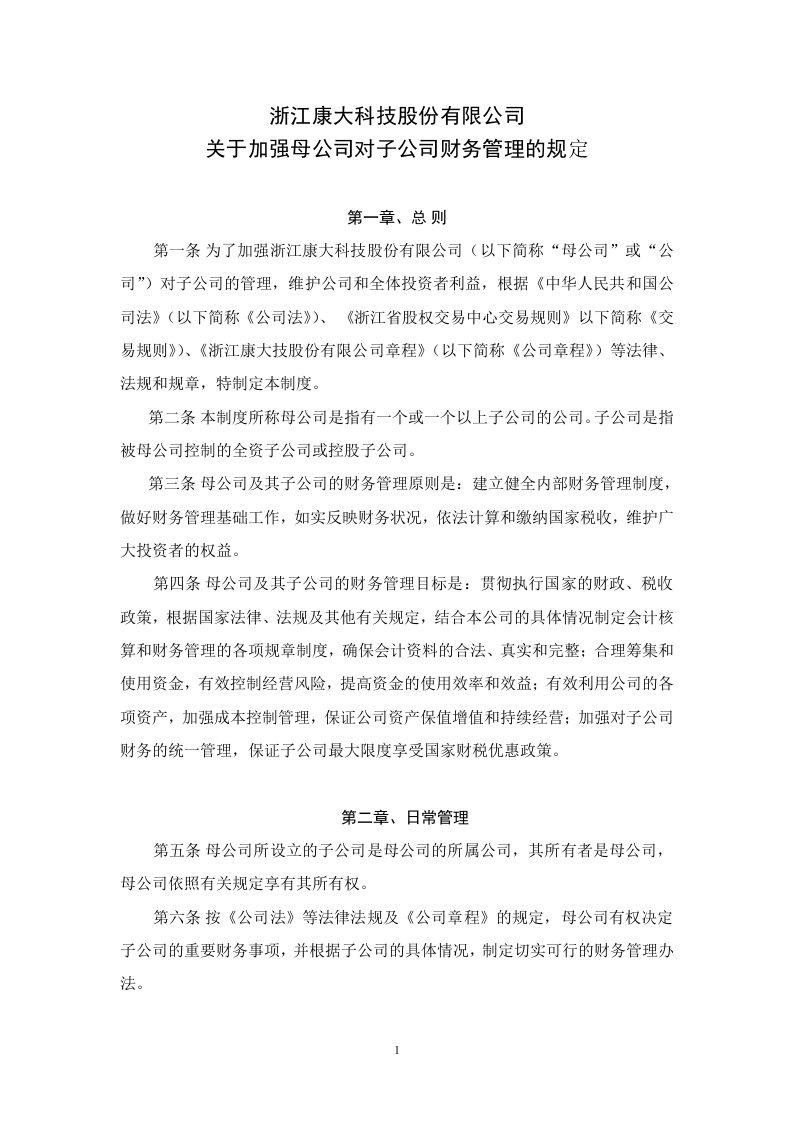 关于加强母公司对子公司财务管理的规定