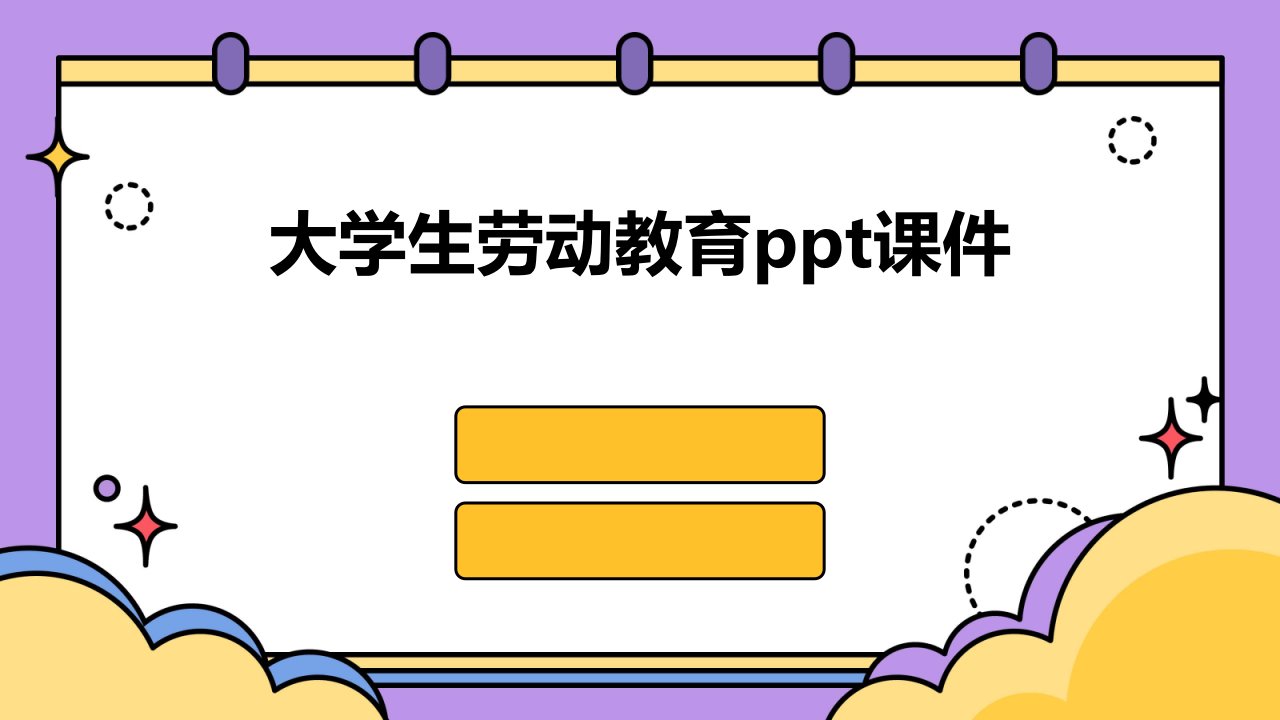 大学生劳动教育ppt课件