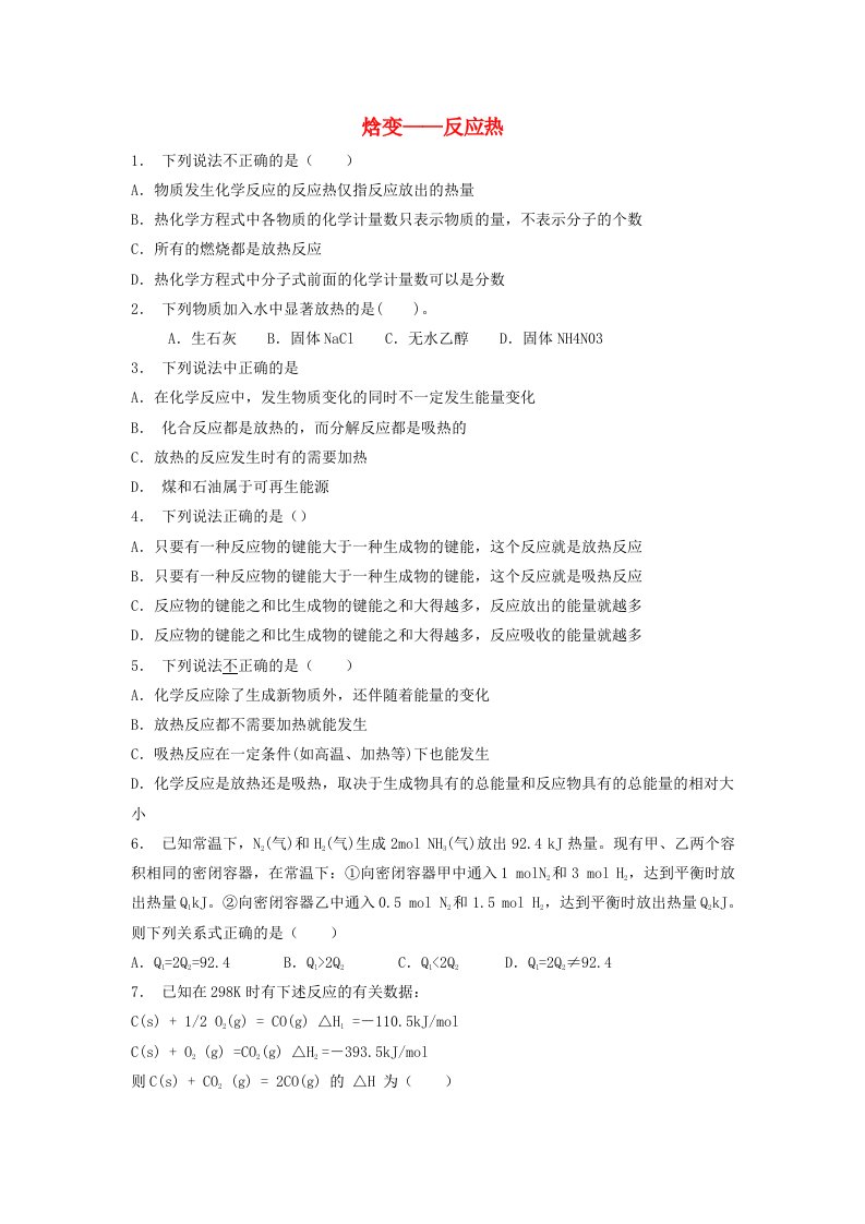 江苏省启东市高考化学专项复习化学反应与能量的变化焓变--反应热2练习苏教版