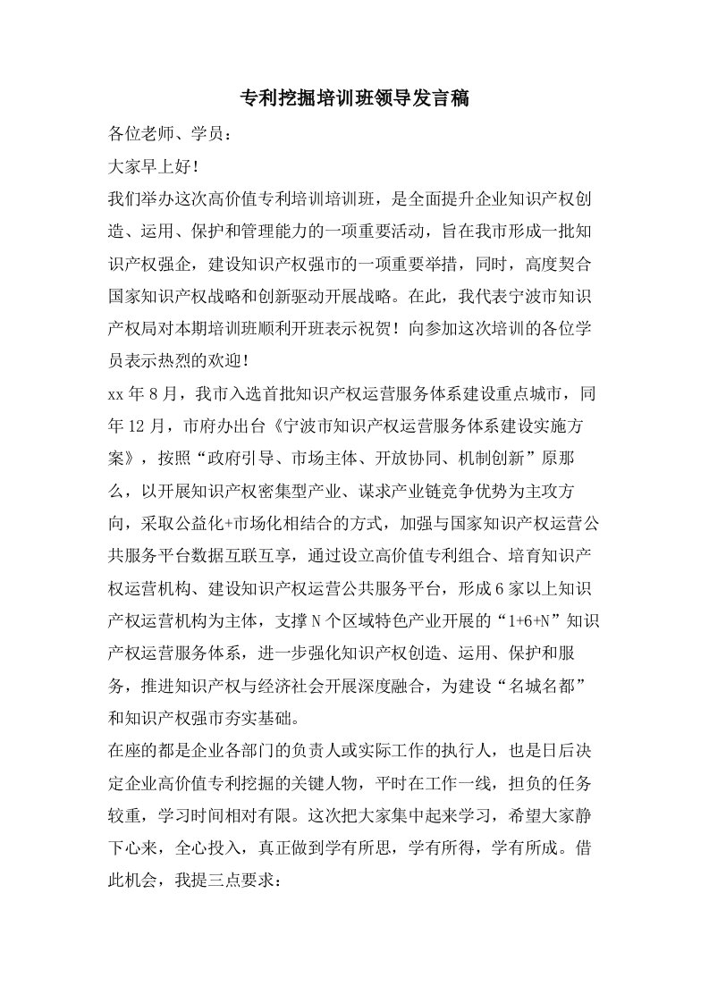 专利挖掘培训班领导发言稿