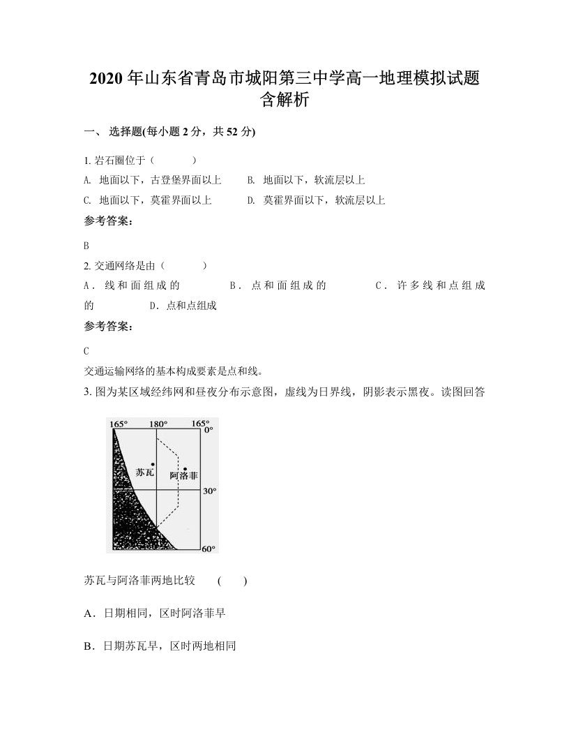 2020年山东省青岛市城阳第三中学高一地理模拟试题含解析