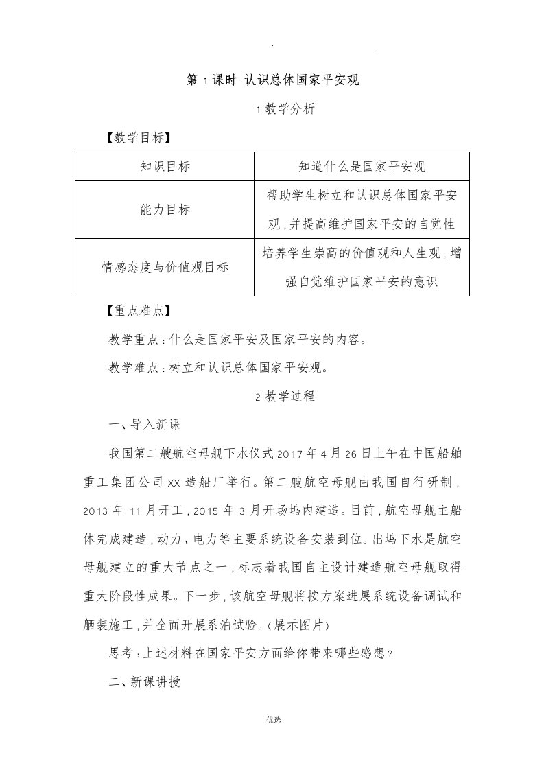 认识总体国家安全观教案