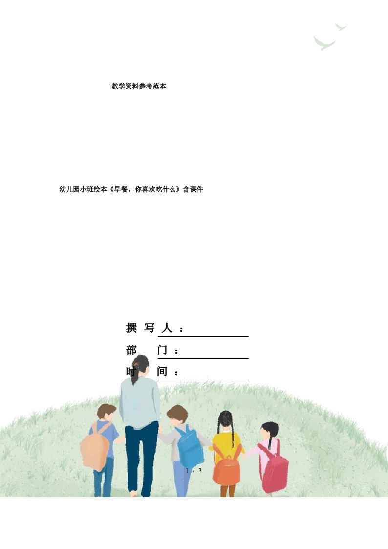 幼儿园小班绘本《早餐,你喜欢吃什么》含课件