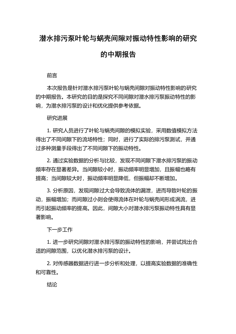 潜水排污泵叶轮与蜗壳间隙对振动特性影响的研究的中期报告