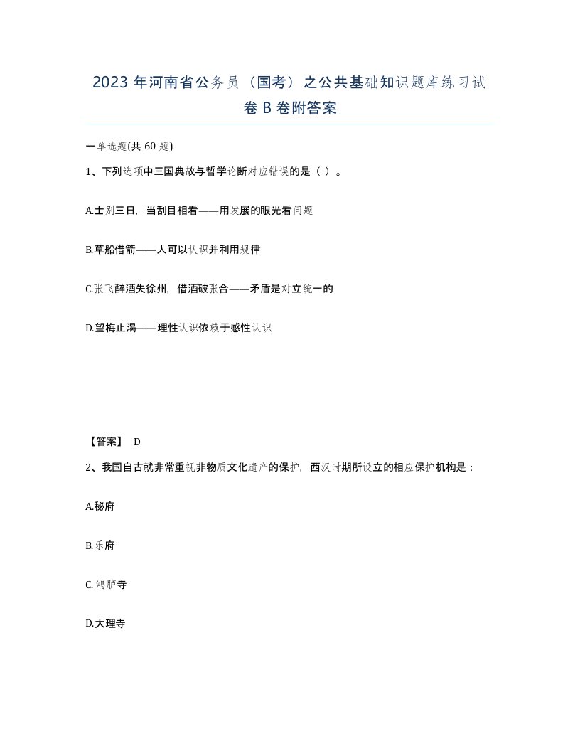 2023年河南省公务员国考之公共基础知识题库练习试卷B卷附答案