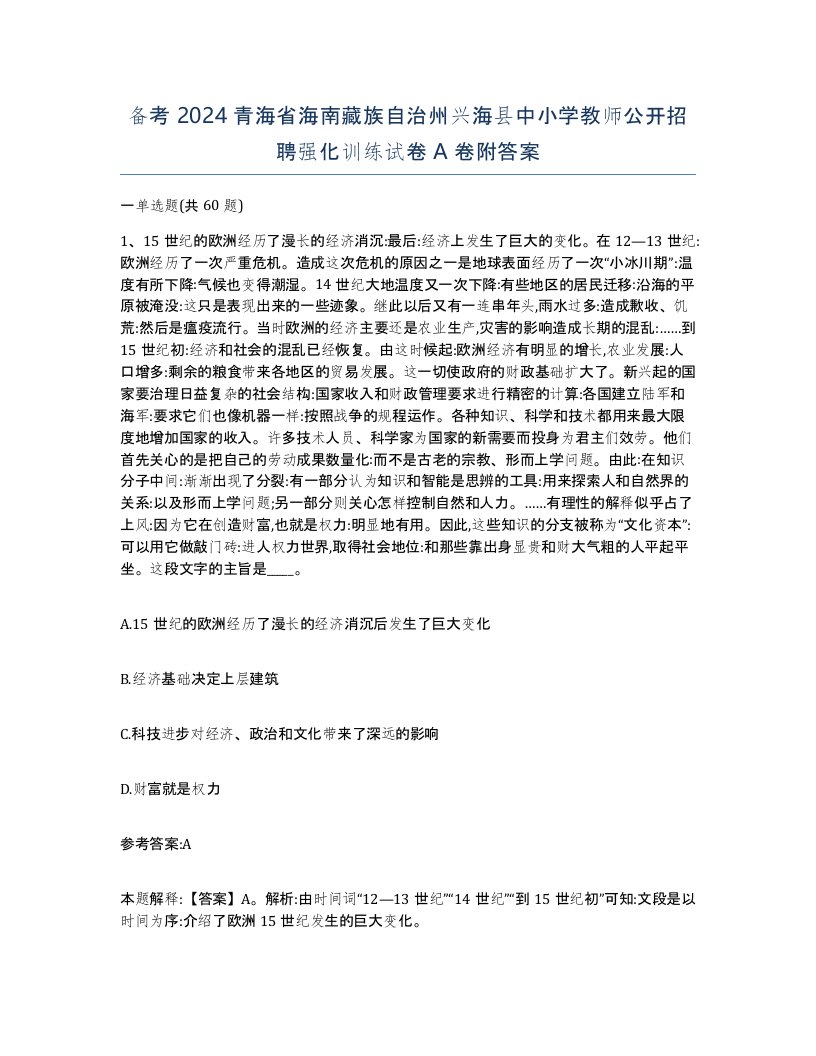 备考2024青海省海南藏族自治州兴海县中小学教师公开招聘强化训练试卷A卷附答案