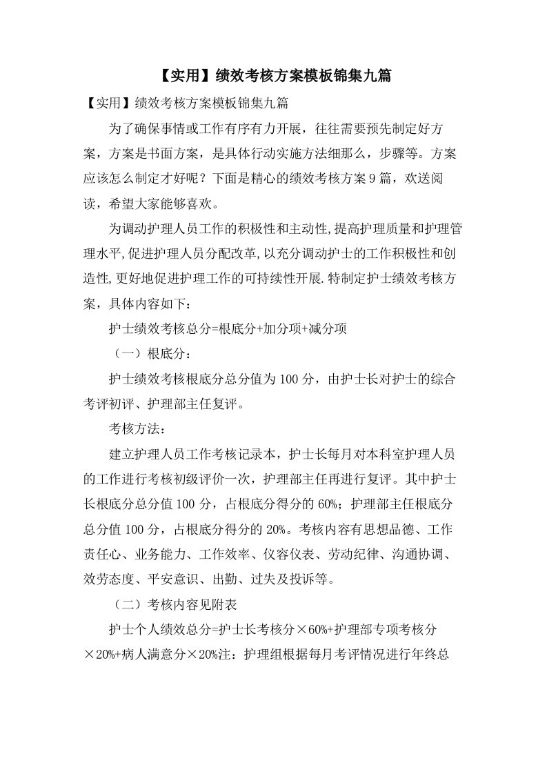 绩效考核方案模板锦集九篇2