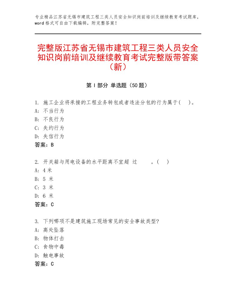 完整版江苏省无锡市建筑工程三类人员安全知识岗前培训及继续教育考试完整版带答案（新）