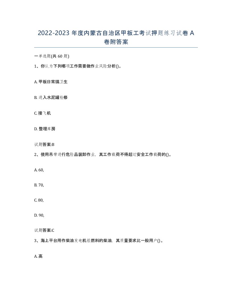 2022-2023年度内蒙古自治区甲板工考试押题练习试卷A卷附答案