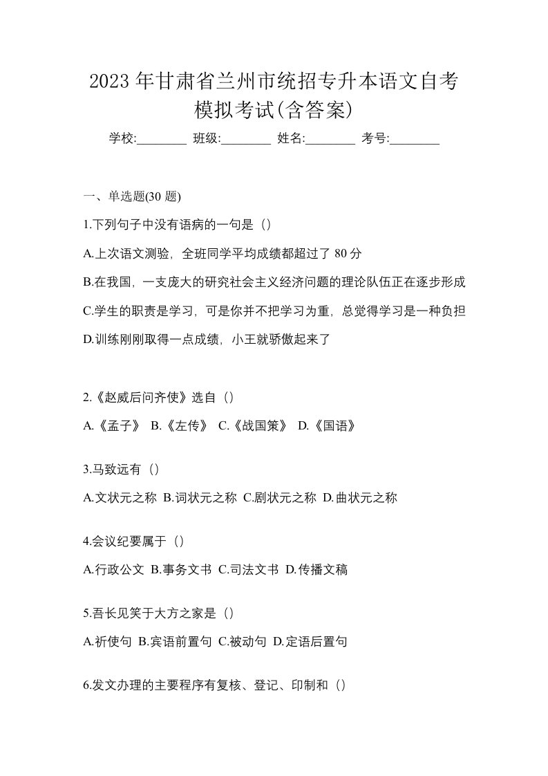 2023年甘肃省兰州市统招专升本语文自考模拟考试含答案