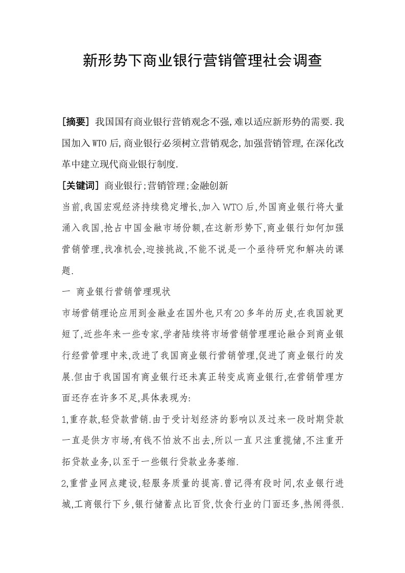 新形势下商业银行营销管理社会调查