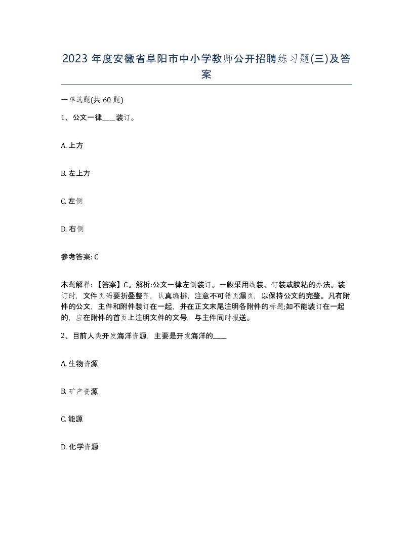 2023年度安徽省阜阳市中小学教师公开招聘练习题三及答案