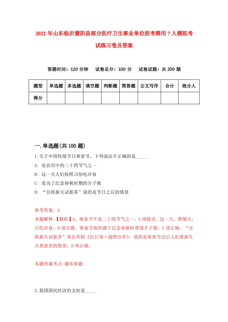 2022年山东临沂蒙阴县部分医疗卫生事业单位招考聘用7人模拟考试练习卷及答案第1期