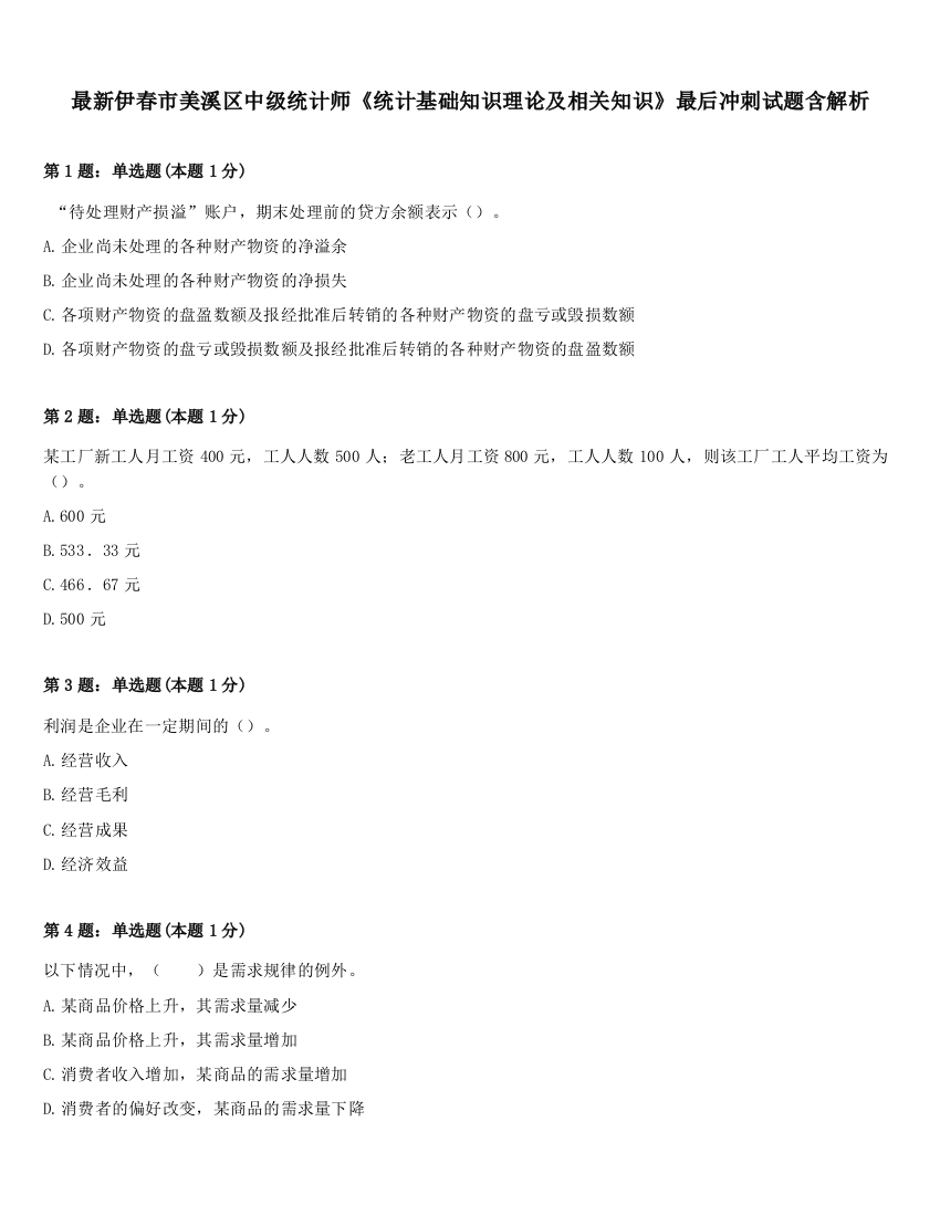 最新伊春市美溪区中级统计师《统计基础知识理论及相关知识》最后冲刺试题含解析