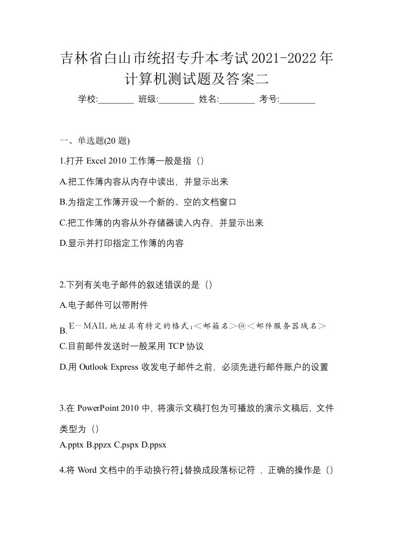 吉林省白山市统招专升本考试2021-2022年计算机测试题及答案二