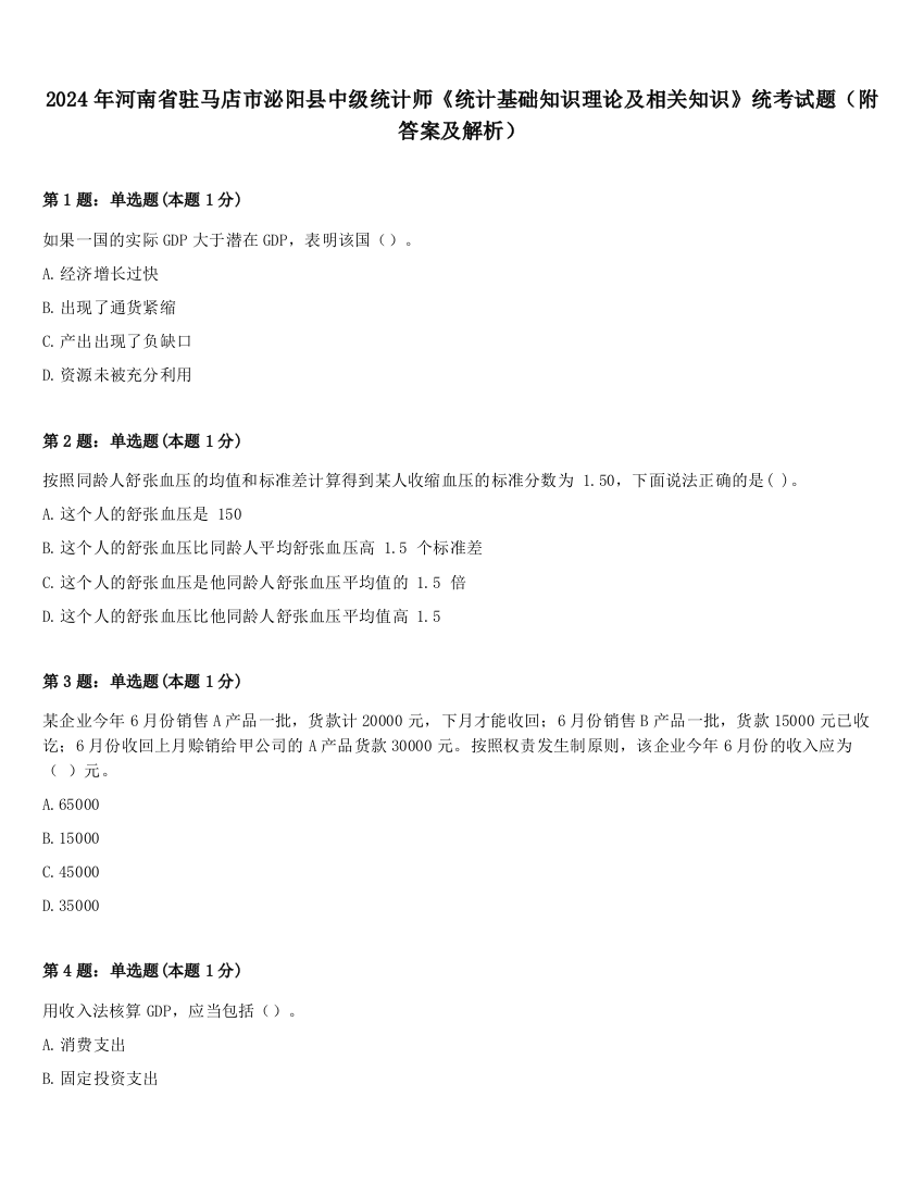 2024年河南省驻马店市泌阳县中级统计师《统计基础知识理论及相关知识》统考试题（附答案及解析）