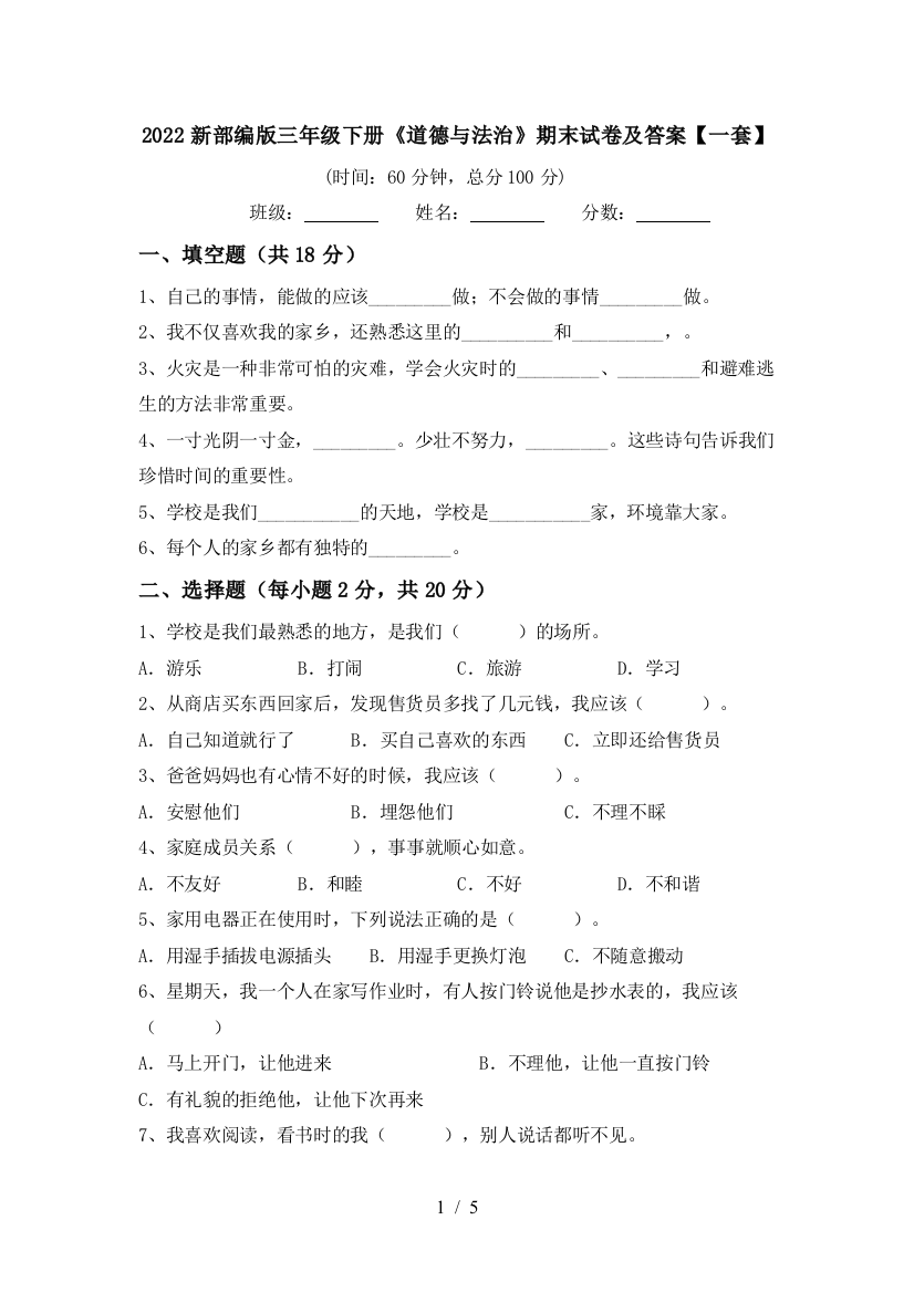 2022新部编版三年级下册《道德与法治》期末试卷及答案【一套】