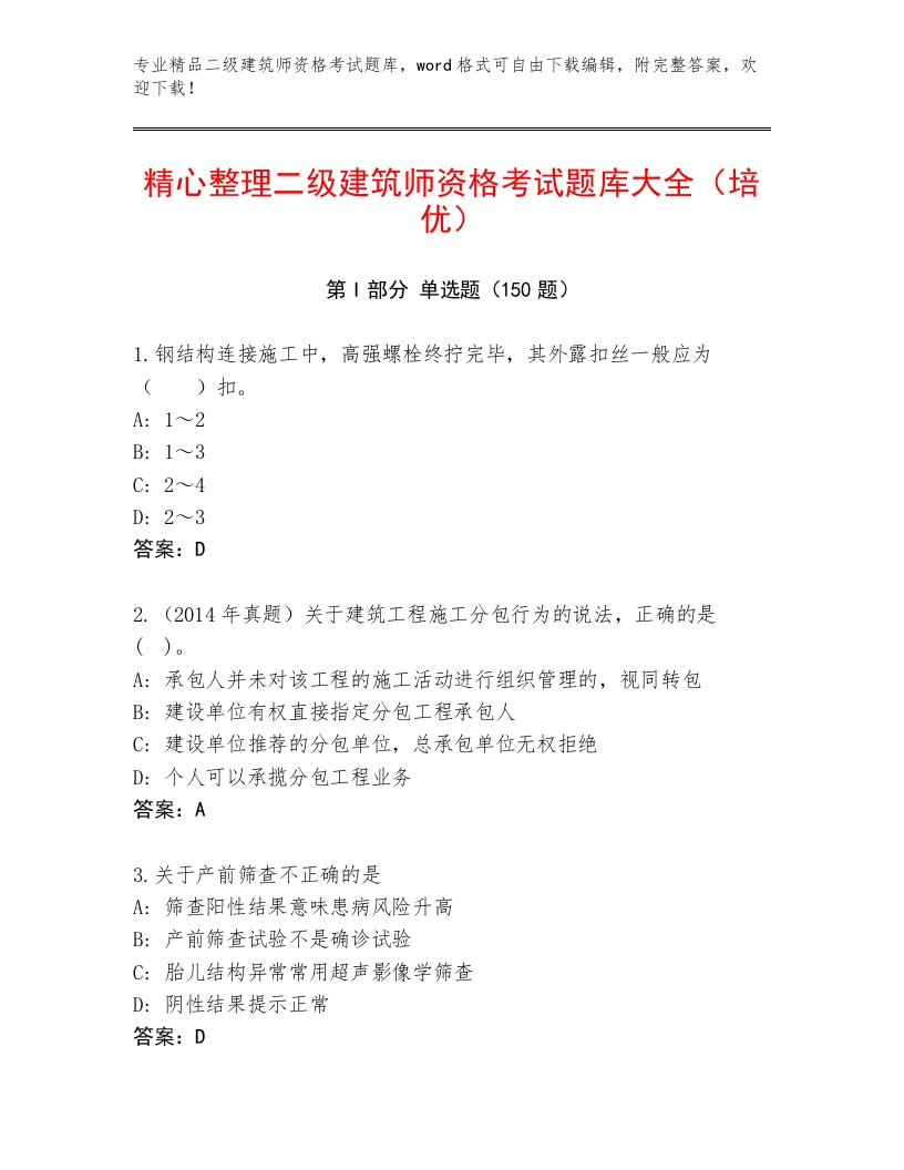 历年二级建筑师资格考试附答案【考试直接用】