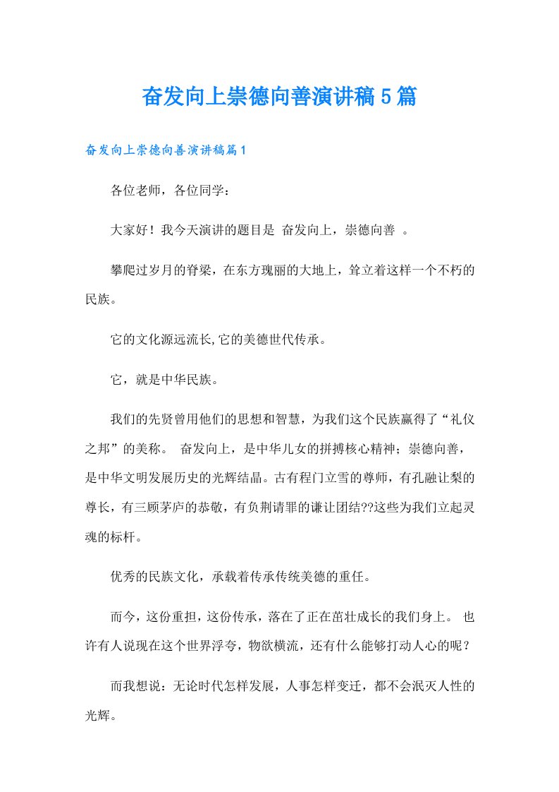 奋发向上崇德向善演讲稿5篇