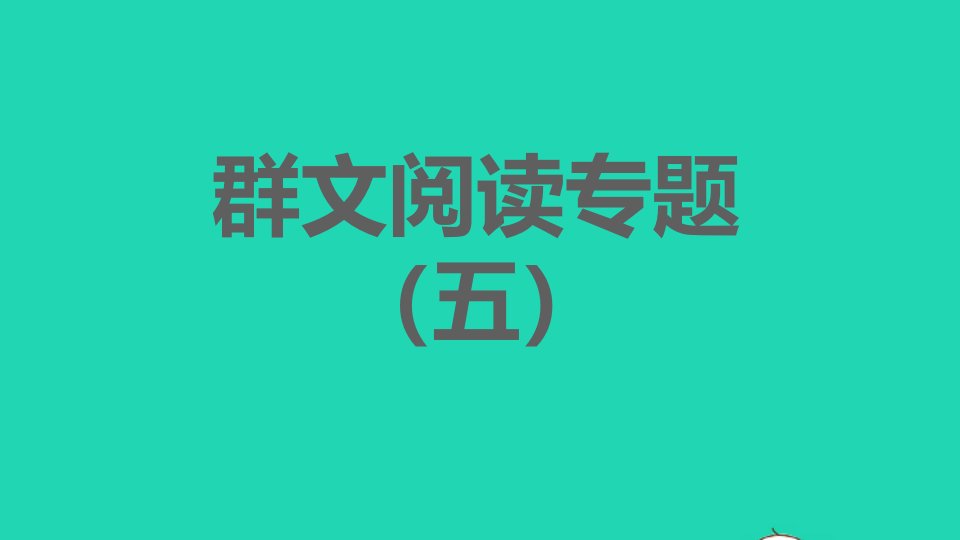 2021秋八年级语文上册第5单元群文阅读专题五习题课件新人教版