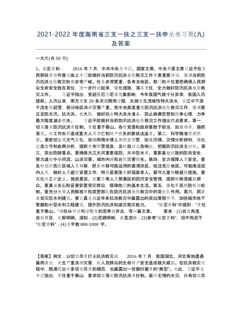 2021-2022年度海南省三支一扶之三支一扶申论练习题九及答案