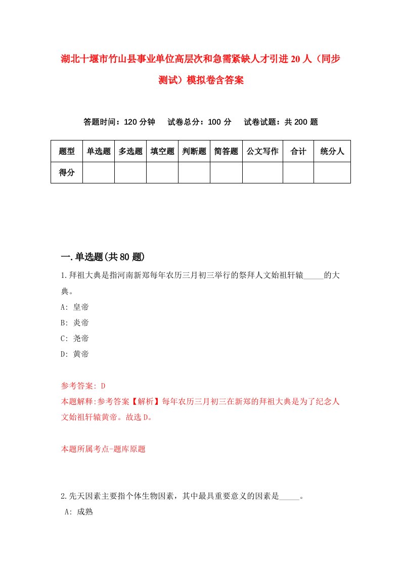 湖北十堰市竹山县事业单位高层次和急需紧缺人才引进20人同步测试模拟卷含答案3