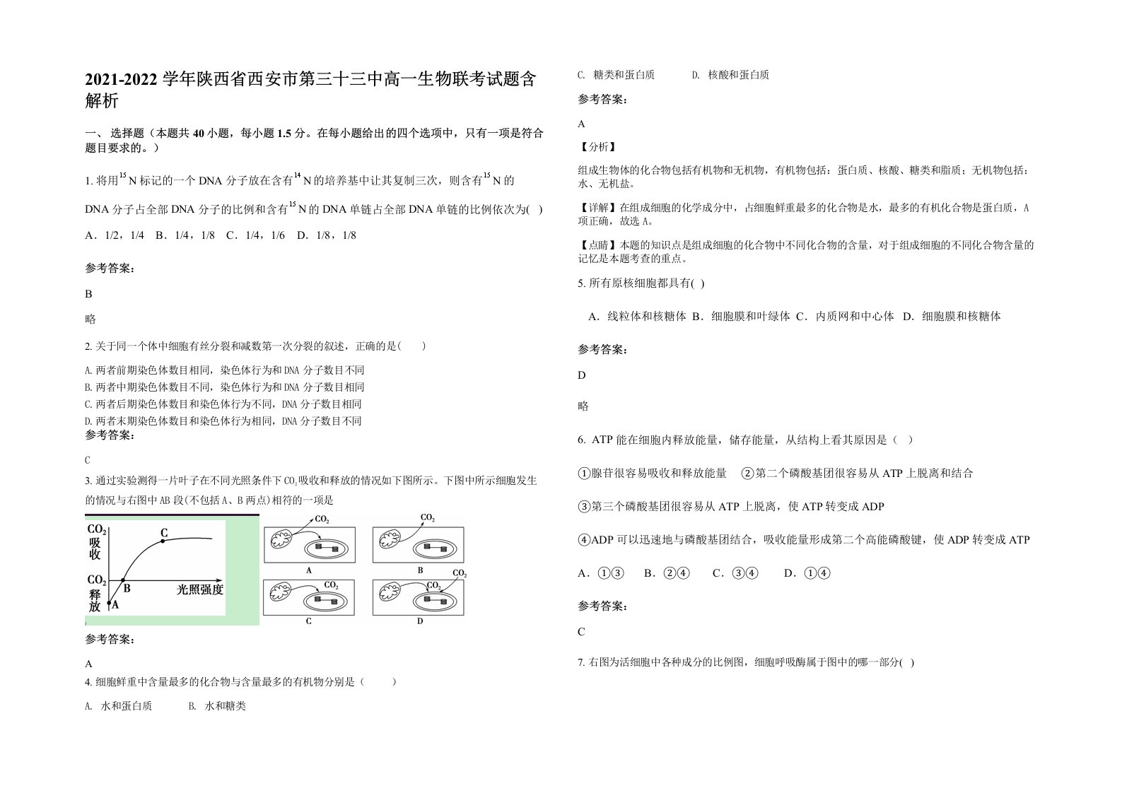 2021-2022学年陕西省西安市第三十三中高一生物联考试题含解析