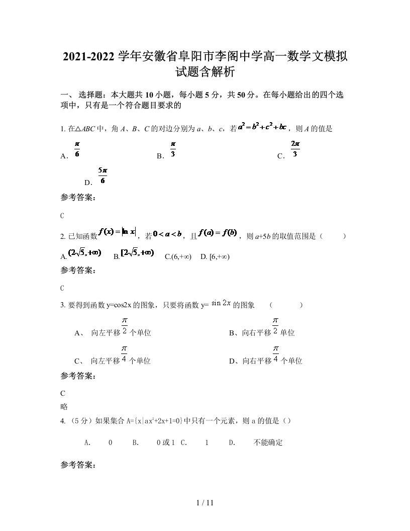 2021-2022学年安徽省阜阳市李阁中学高一数学文模拟试题含解析