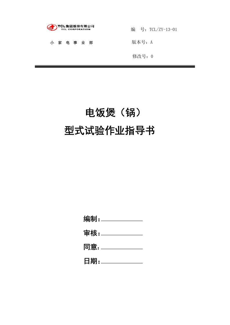 电饭煲作业指导书