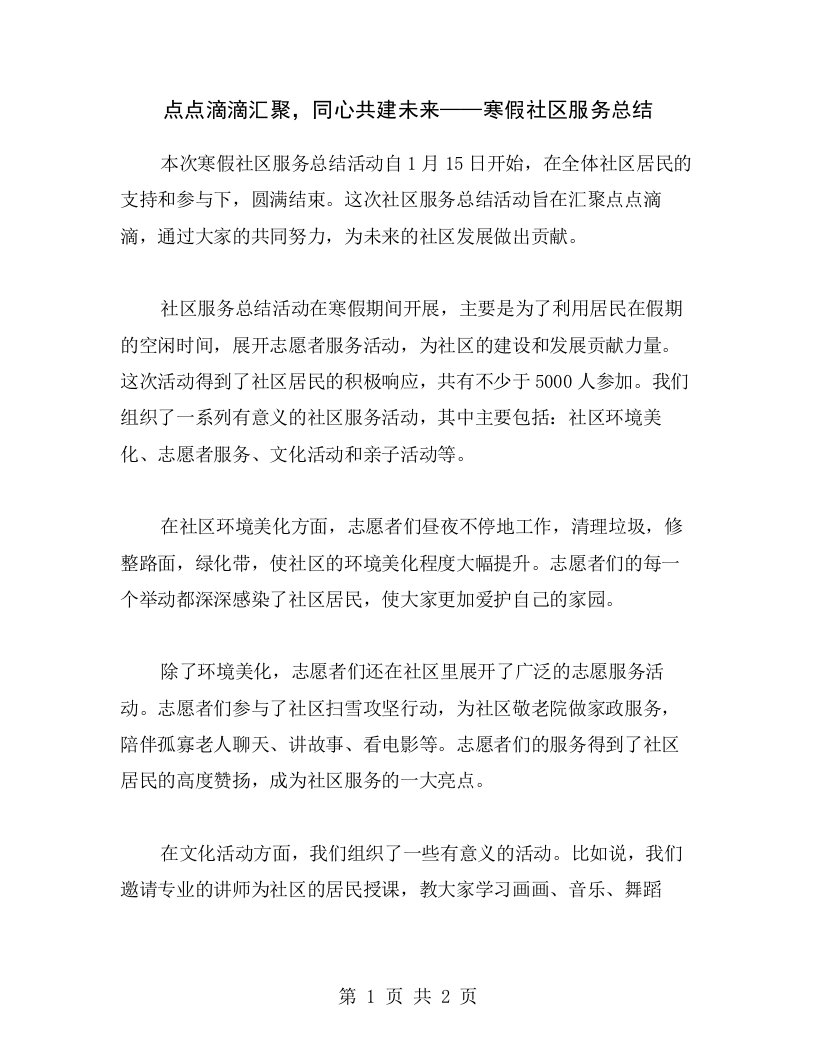 点点滴滴汇聚，同心共建未来——寒假社区服务总结