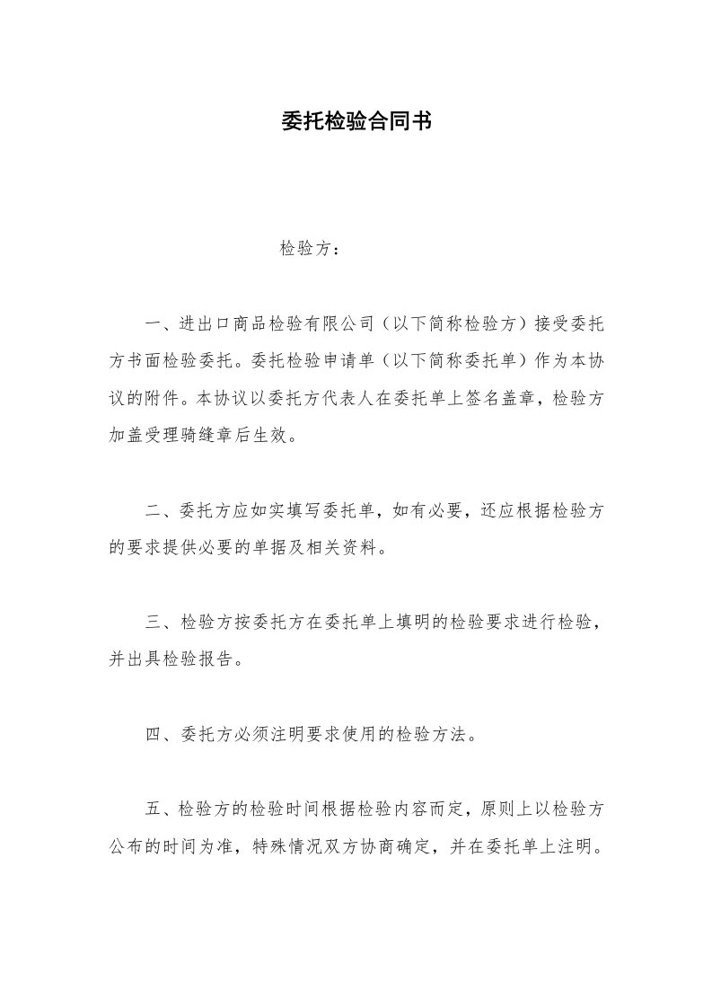 其他合同范本委托检验合同书