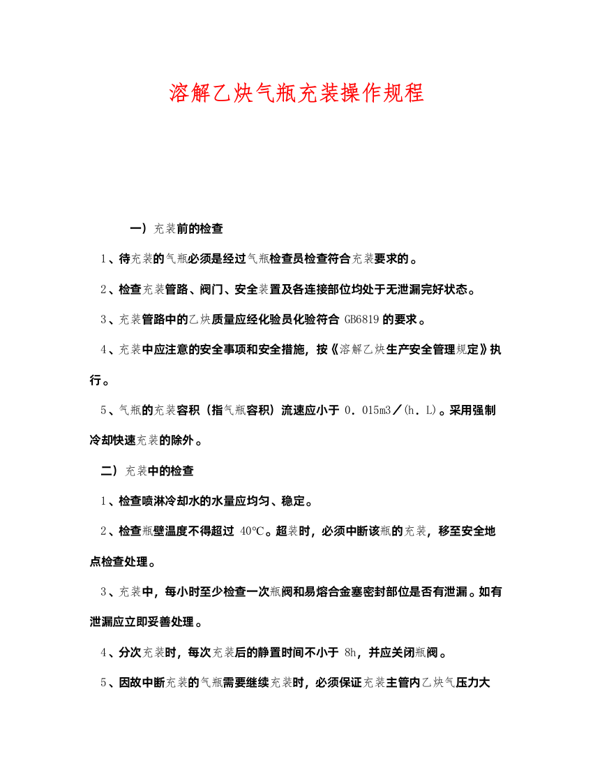 2022《安全操作规程》之溶解乙炔气瓶充装操作规程