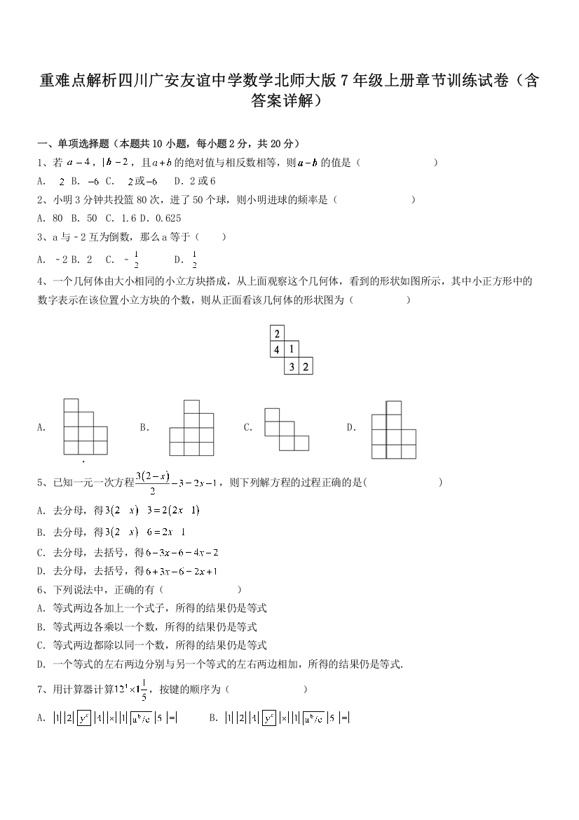 重难点解析四川广安友谊中学数学北师大版7年级上册章节训练