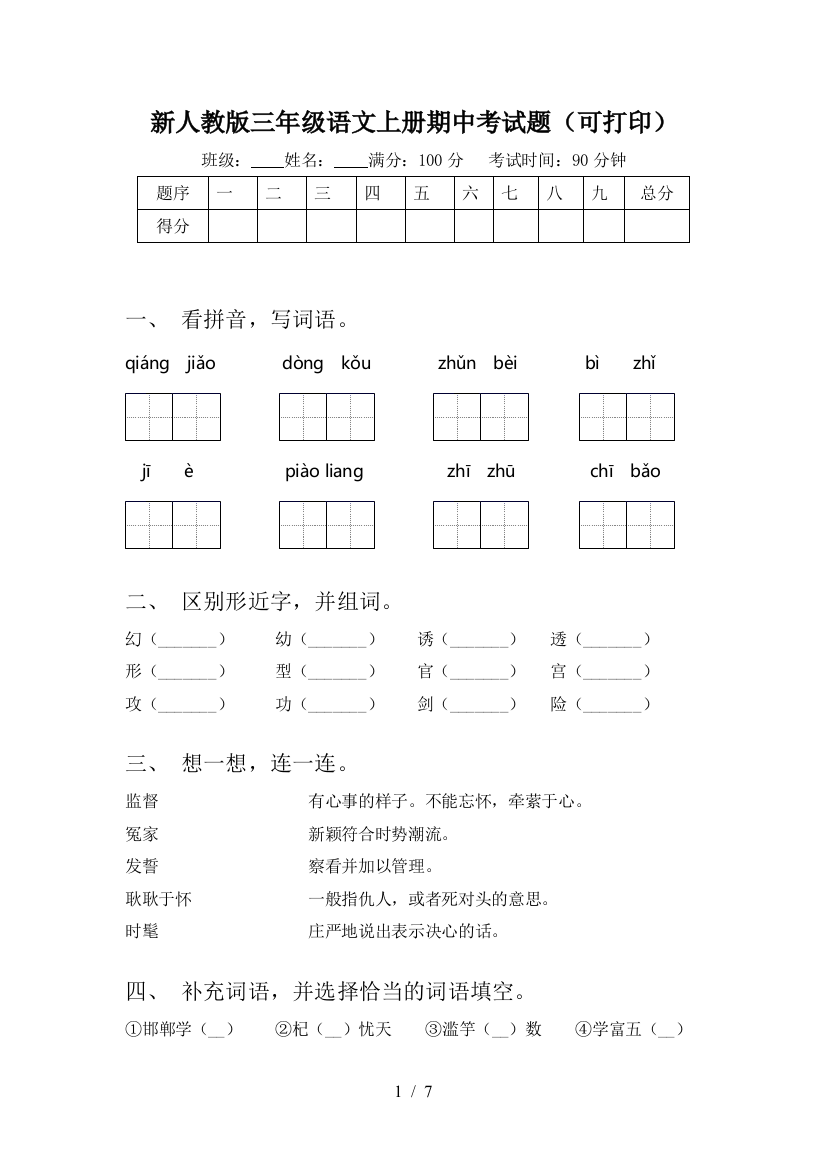 新人教版三年级语文上册期中考试题(可打印)