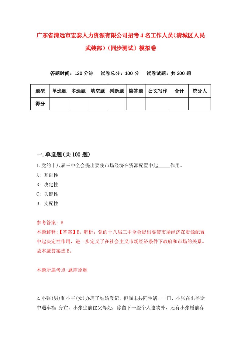 广东省清远市宏泰人力资源有限公司招考4名工作人员清城区人民武装部同步测试模拟卷7