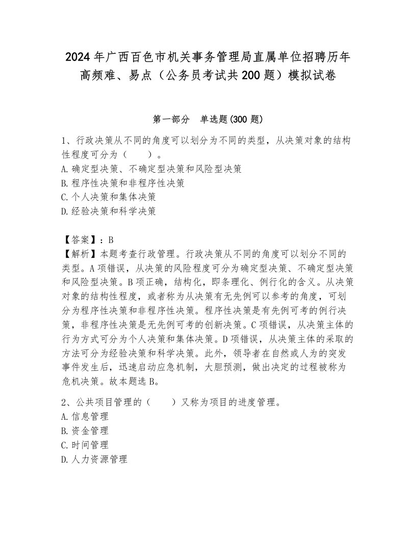 2024年广西百色市机关事务管理局直属单位招聘历年高频难、易点（公务员考试共200题）模拟试卷汇编